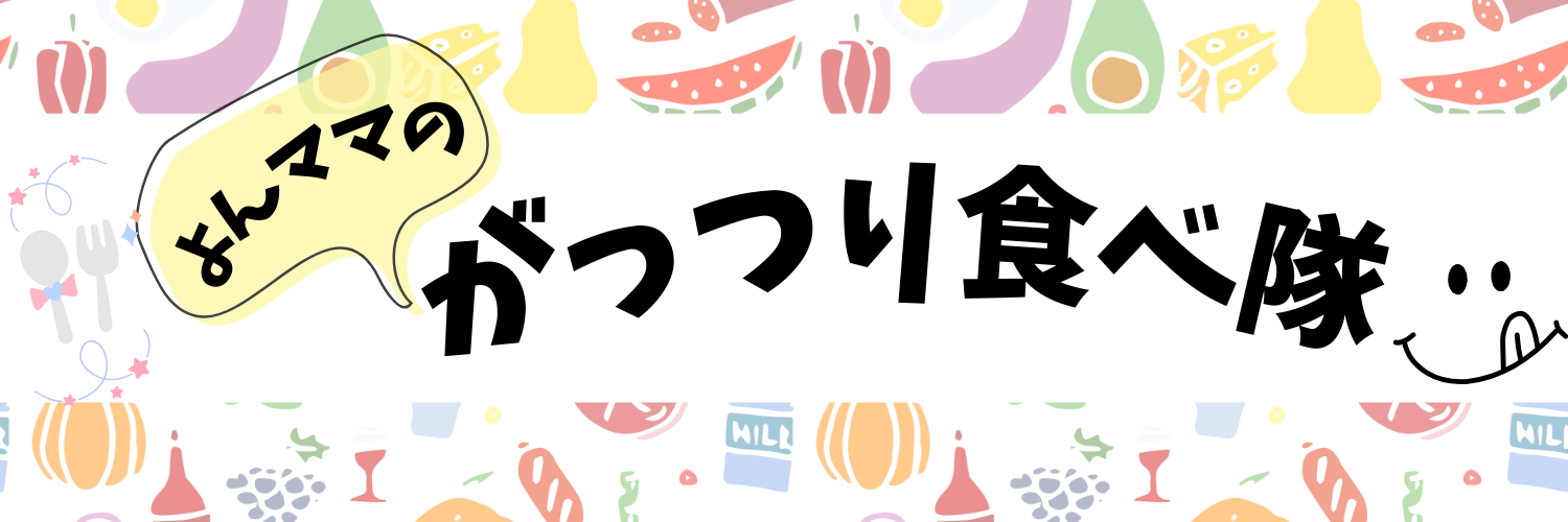 よんママのがっつり食べ隊